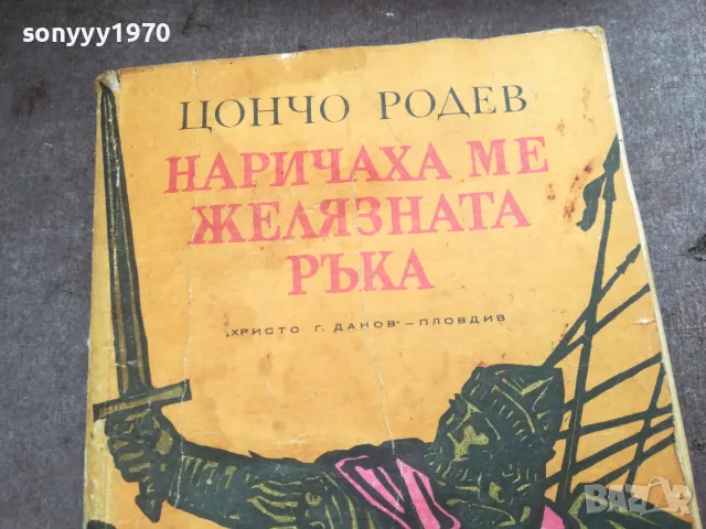 НАРИЧАХА МЕ ЖЕЛЯЗНАТА РЪКА 2912242208, снимка 5 - Художествена литература - 48493323