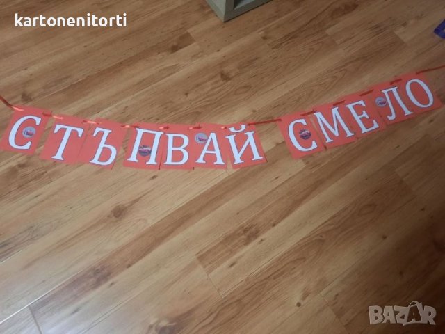 Банер надпис Стъпвай смело + име на детето