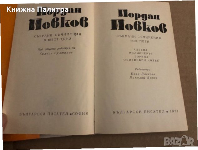 Събрани съчинения в шест тома. Том 1-6 Йордан Йовков, снимка 4 - Българска литература - 35090942