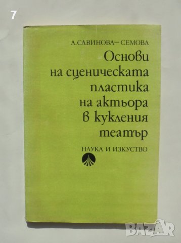 Книга Основи на сценическата пластика на актьора в кукления театър - Анастасия Савинова-Семова 1982 , снимка 1
