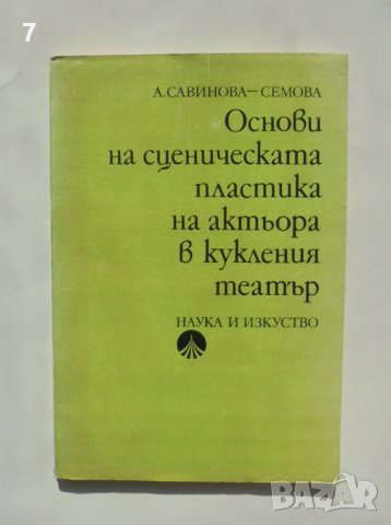 Книга Основи на сценическата пластика на актьора в кукления театър - Анастасия Савинова-Семова 1982 