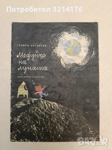 Медунчо на луната - Георги Авгарски (1970), снимка 1 - Детски книжки - 54329832