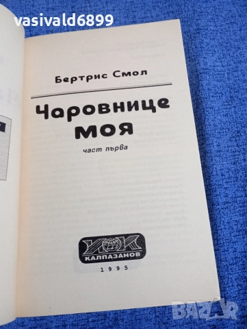 Бертрис Смол - Чаровнице моя 1,2, снимка 4 - Художествена литература - 52945255