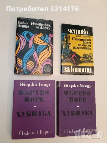 Изповядвам, че живях - Пабло Неруда