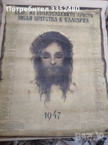 Православен календар 1947 г