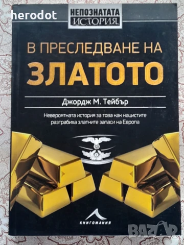 В преследване на златото - Джордж М. Тейбър