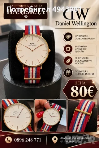 Часовник Daniel Wellington – стил, който никога не излиза от мода!