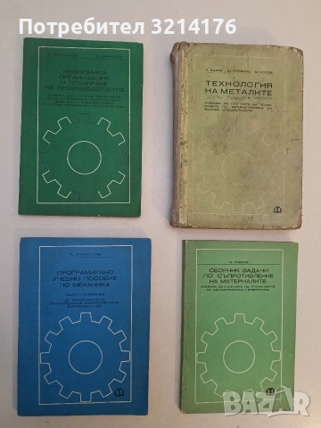 Икономика, организация и планиране на производството - Д. Давидов, И. Варсанов (Отлично състояние)