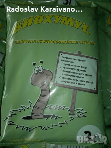 Биотор Биохумус от калифорнииски червеи., снимка 4 - Тор и почвени смеси - 31715952