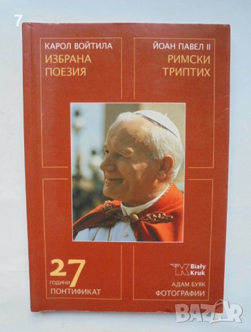 Книга Избрана поезия; Римски триптих - Карол Войтила; Папа Йоан Павел II 2005 г., снимка 1 - Художествена литература - 37091032