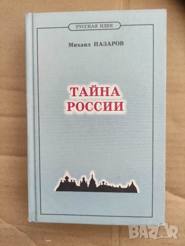 Продавам книга " Тайна Росии" Михаил Назаров 