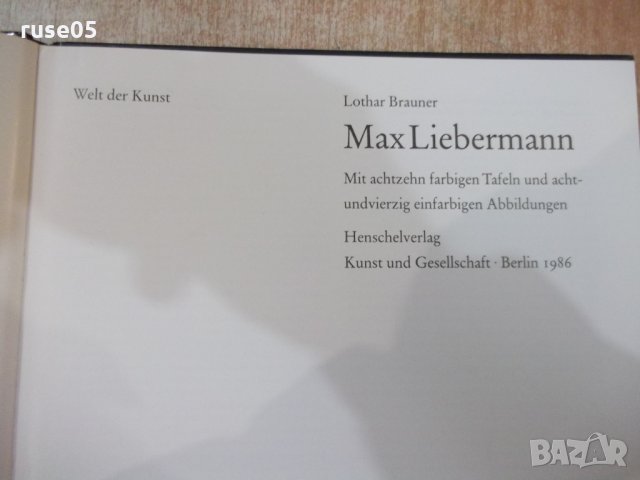 Книга "Max Liebermann - Lothar Brauner" - 72 стр., снимка 2 - Специализирана литература - 30980844