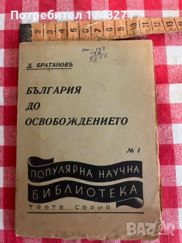 "България до освобождението" Д. Братанов 1937 г.