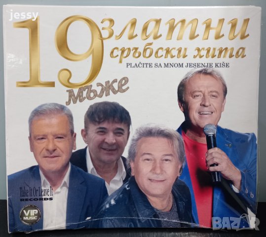 19 златни сръбски хита - мъже, снимка 1 - CD дискове - 35022583