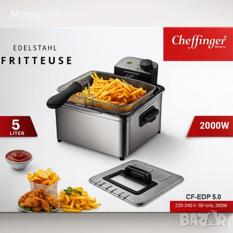 Фритюрник Cheffinger CF-EDP5.0 – 5L, 2000W, неръждаема стомана, 3 кошници, регулируема температура