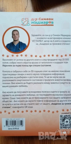 Наръчник за първа помощ и спешни състояния при кучета и котки - Симеон Маджаров, снимка 5 - Специализирана литература - 51055077