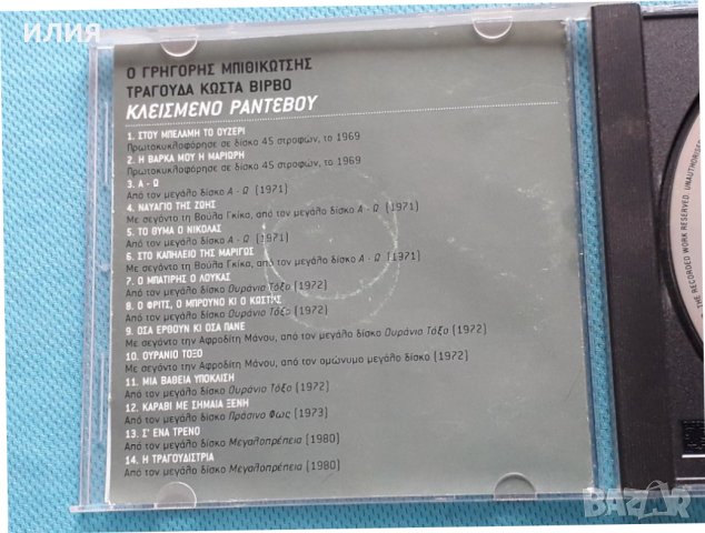 Γρηγόρης Μπιθικώτσης, Κώστας Βίρβος – 2000 - Κλεισμένο Ραντεβού, снимка 2 - CD дискове - 42471743