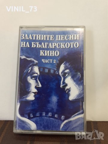 Златните песни на българското кино - Част 2, снимка 1 - Аудио касети - 32170127