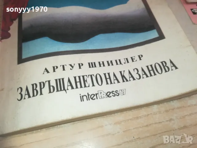ЗАВРЪЩАНЕТО НА КАЗАНОВА 0710241750, снимка 3 - Художествена литература - 47497621