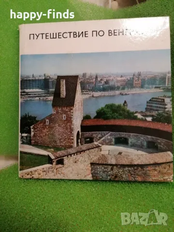 Албум - пътеводител "Путешествие по Венгрии" 1975 г., снимка 1