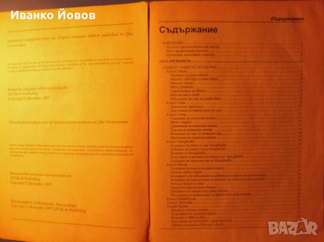 Тайните на JAVA - Програмиране в Интернет, Кристофър Стоун и Джо Уебър втора част, снимка 5 - Специализирана литература - 31909640