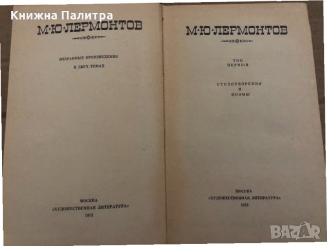 М.Ю. Лермонтов. Избранные произведения в двух томах. Том первый, снимка 2 - Други - 35077382