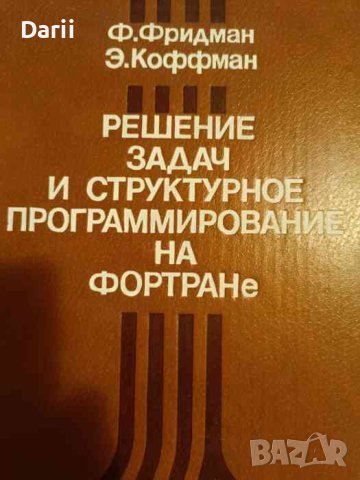 Решение задач и структурное программирование на фортране- Ф. Фридман, Э. Коффман