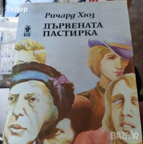 Дървената пастирка Ричард Хюз, снимка 1 - Художествена литература - 37369113