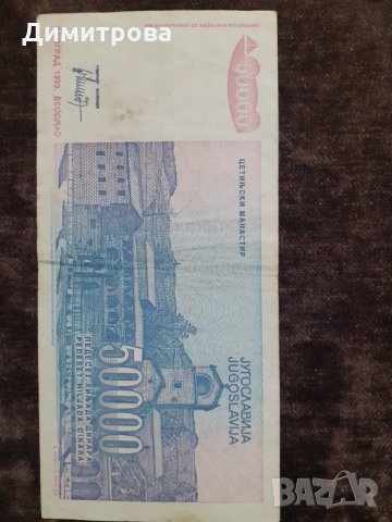 50000 динара 1993 Югославия