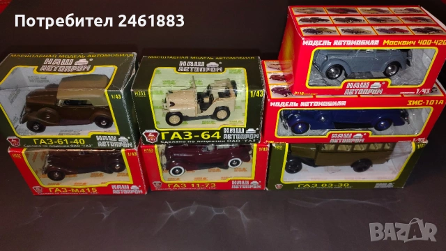 1/43 НАШ  АВТОПРОМ метални колекционерски колички ГАЗ, Москвич, ЗИС нови