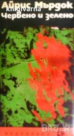 Червено и зелено Айрис Мърдок, снимка 1 - Художествена литература - 30066745