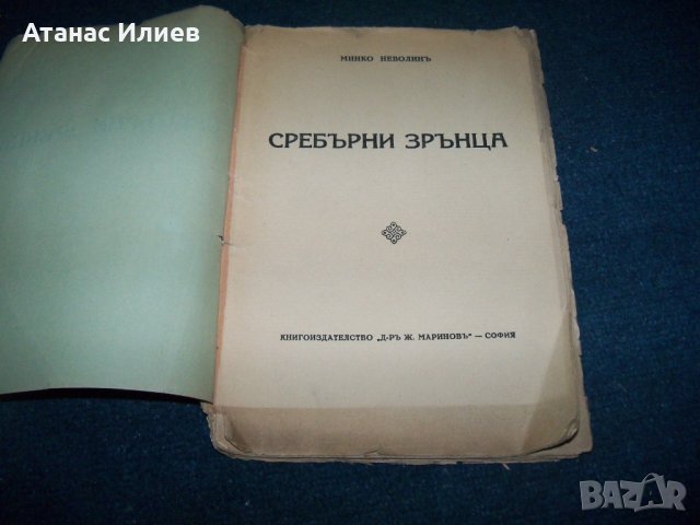 "Сребърни зрънца" стихове от Минко Неволин 1933г., снимка 2 - Художествена литература - 29676213