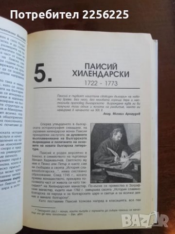 100-те най-влиятелни българи в нашата история, снимка 5 - Енциклопедии, справочници - 49972623
