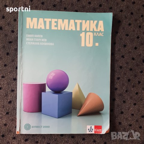 Математика-10 клас,Булвест 2000/Клетт, снимка 1 - Учебници, учебни тетрадки - 38009435