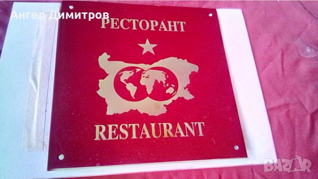 Соц метална табела Ресторант , снимка 5 - Антикварни и старинни предмети - 38273593