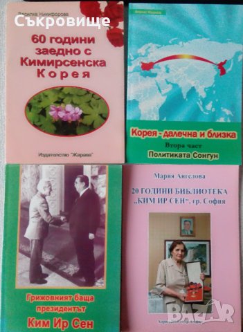 Списък книги за Северна Корея КНДР, снимка 8 - Специализирана литература - 18150523