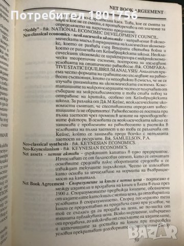 Световен речник по икономикс. Том 1-2 Греъм Банък, Рон Бакстър, Евън Дейвис, снимка 5 - Специализирана литература - 29788283