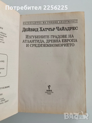 Изгубените градове на Атлантида,древна Европа и средиземноморието, снимка 7 - Художествена литература - 52214930