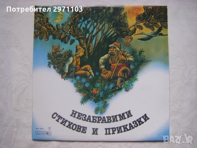 ВАА 10827 - Незабравими стихове и приказки