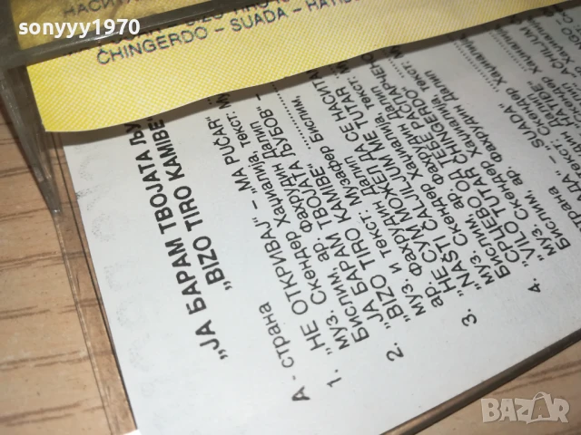 ЦИНГО-РОМСКЕ ПЕСМЕ 93 1308251014, снимка 16 - Аудио касети - 51348722