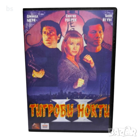 Тигрови нокти 2 DVD -R със Синтия Ротрок (бг аудио) 