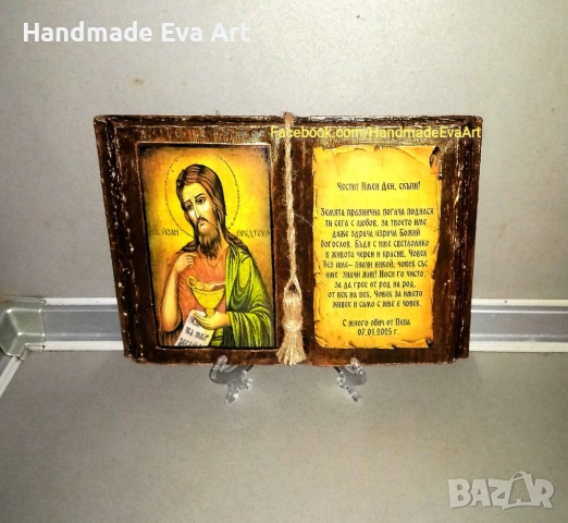 Подарък за Ивановден (07. Януари)- Състарена книга със Св. Йоан + поздрав