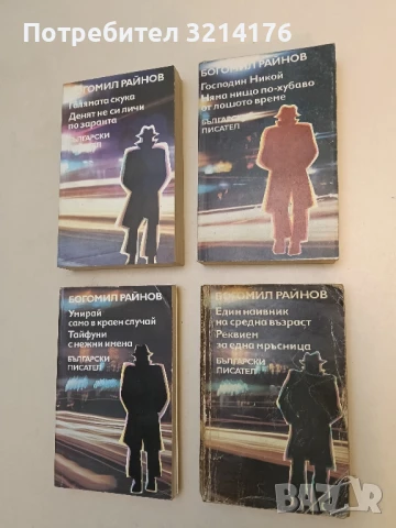 Господин Никой. Няма нищо по-хубаво от лошото време - Богомил Райнов