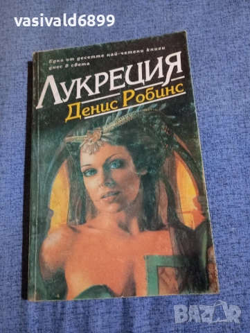 Денис Робинс - Лукреция 