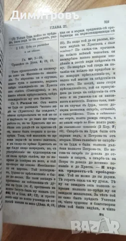 ТЪЛКОВАНИЕ НА НОВЫЙ ЗАВѢТЪ. Томъ I. Четыри-тѣ Евангелія. 1894 г.Томъ III.Отъ Посланіето къ Галатян , снимка 9 - Антикварни и старинни предмети - 56119848