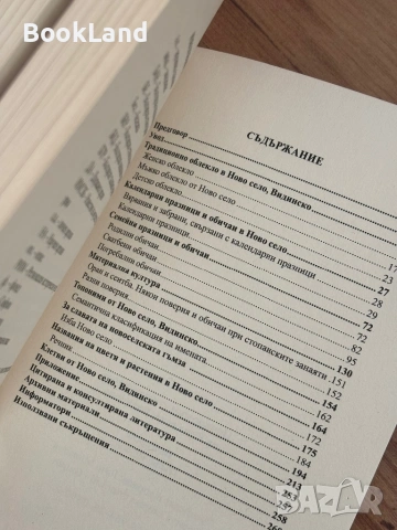 Принос към етнографията на Ново село, Видинско | Сашка Бизеранова, снимка 14 - Други - 54265464