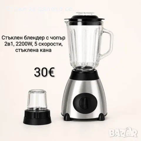 Стъклен блендер с чопър 2в1, 2200W, 5 скорости, стъклена кана