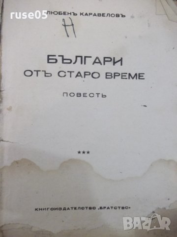Книга "Българи отъ старо време-Любенъ Каравеловъ" - 132 стр., снимка 2 - Художествена литература - 29743434