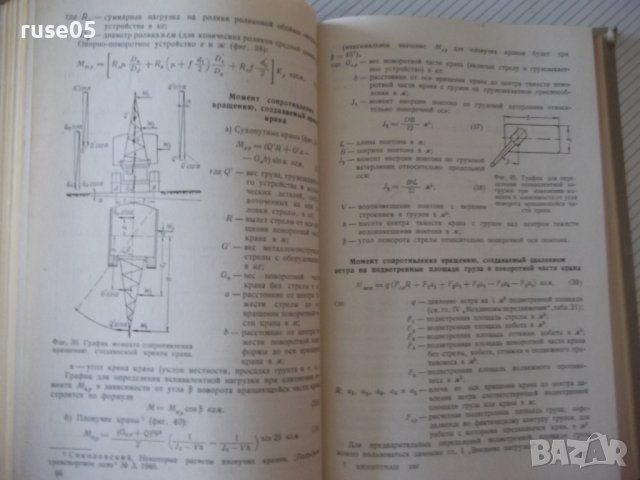 Книга"Расчеты крановых маханизмов и дет....-С.Головин"-436ст, снимка 6 - Специализирана литература - 37890928