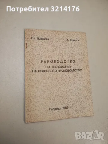 Ръководство по технология на леярското производство - Стефка Шарнова, Христо Христов, снимка 1 - Специализирана литература - 48238796